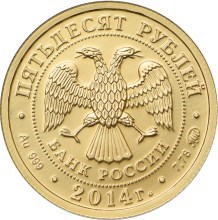Монета 50 рублей 2014 года Георгий Победоносец. Стоимость, разновидности, цена по каталогу. Аверс