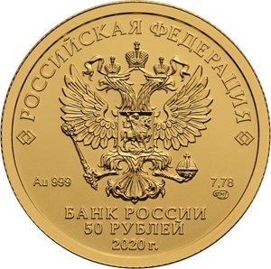Монета 50 рублей 2020 года Георгий Победоносец. Стоимость. Аверс