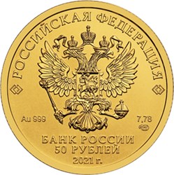 Монета 50 рублей 2021 года Георгий Победоносец. Аверс