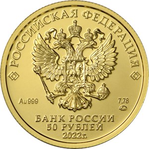 Монета 50 рублей 2022 года Георгий Победоносец. Аверс