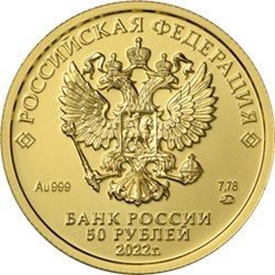 Монета 50 рублей 2022 года Георгий Победоносец. Аверс
