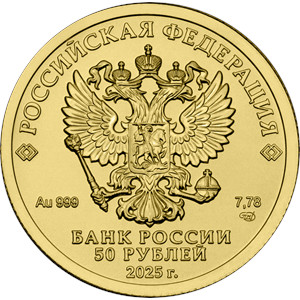 Монета 50 рублей 2025 года Георгий Победоносец. Аверс