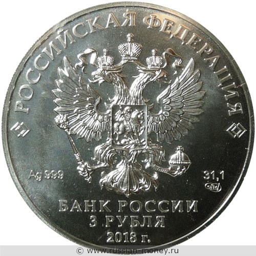 Монета 3 рубля  Чемпионат мира по футболу FIFA 2018. Стоимость. Аверс