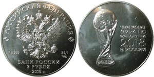 3 рубля  Чемпионат мира по футболу FIFA 2018