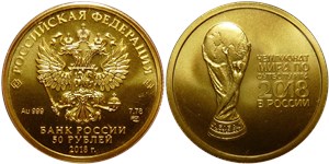 50 рублей  Чемпионат мира по футболу FIFA 2018