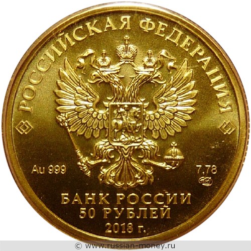 Монета 50 рублей  Чемпионат мира по футболу FIFA 2018. Стоимость. Аверс