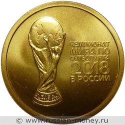 Монета 50 рублей  Чемпионат мира по футболу FIFA 2018. Стоимость. Реверс