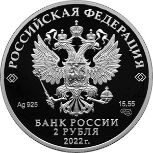 Монета 2 рубля 2022 года Фиалка надрезанная. Аверс