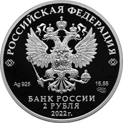 Монета 2 рубля 2022 года Фиалка надрезанная. Аверс