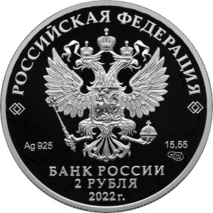 Монета 2 рубля 2022 года Сетконоска сдвоенная. Аверс