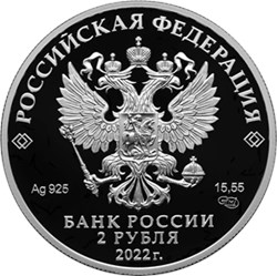 Монета 2 рубля 2022 года Сетконоска сдвоенная. Аверс