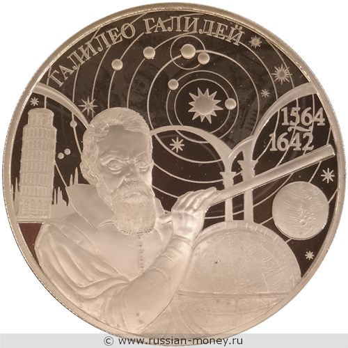 Монета 25 рублей 2014 года Галилео Галилей, 450 лет со дня рождения. Стоимость. Реверс