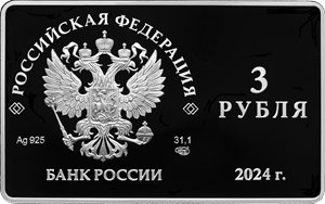 Монета 3 рубля 2024 года Художественно-общедоступный театр, 125 лет. Аверс