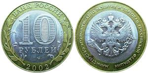 10 рублей 2002 Министерство экономического развития и торговли