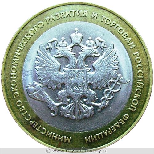 Монета 10 рублей 2002 года Министерство экономического развития и торговли. Стоимость. Реверс