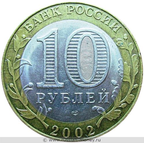 Монета 10 рублей 2002 года Министерство экономического развития и торговли. Стоимость. Аверс