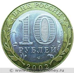 Монета 10 рублей 2002 года Министерство экономического развития и торговли. Стоимость. Аверс