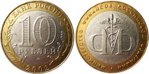 10 рублей 2002 Министерство финансов