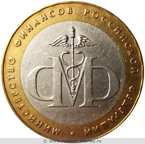 Монета 10 рублей 2002 года Министерство финансов. Стоимость. Реверс