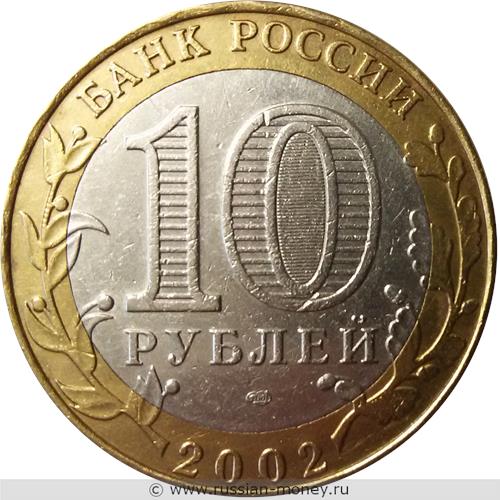 Монета 10 рублей 2002 года Министерство финансов. Стоимость. Аверс