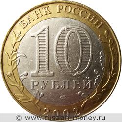 Монета 10 рублей 2002 года Министерство финансов. Стоимость. Аверс