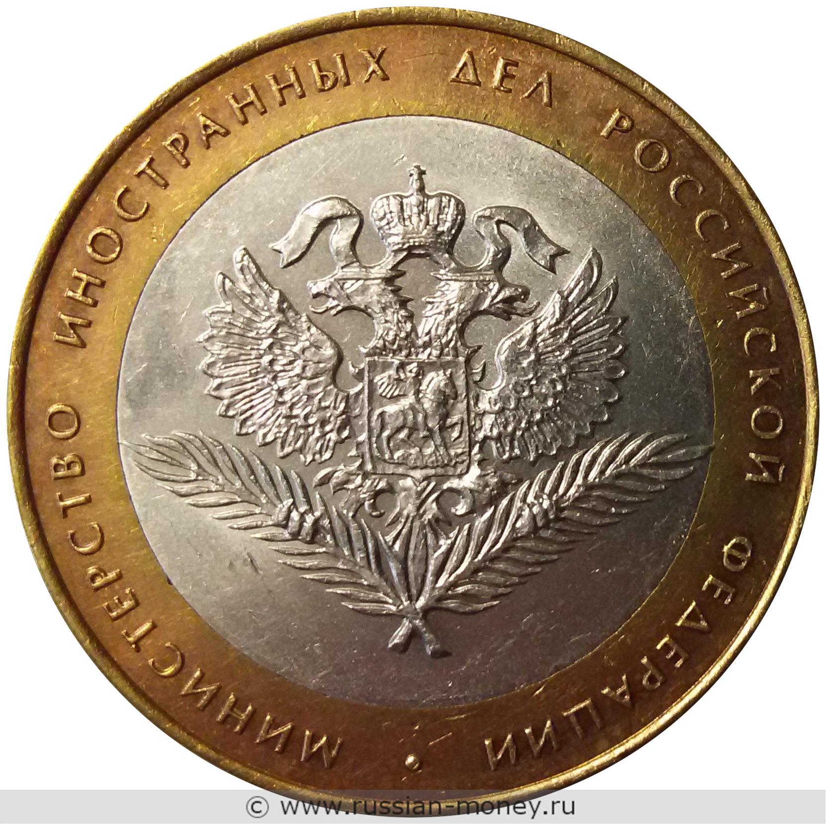 10 рублей 2002 года Министерство иностранных дел