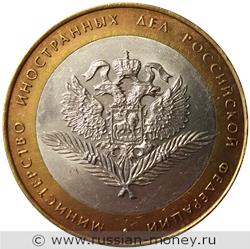 Монета 10 рублей 2002 года Министерство иностранных дел. Стоимость. Реверс