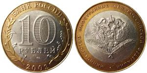 10 рублей 2002 Министерство иностранных дел