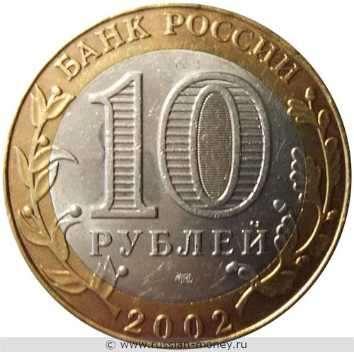 Монета 10 рублей 2002 года Министерство иностранных дел. Стоимость. Аверс