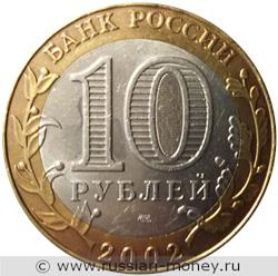 Монета 10 рублей 2002 года Министерство иностранных дел. Стоимость. Аверс