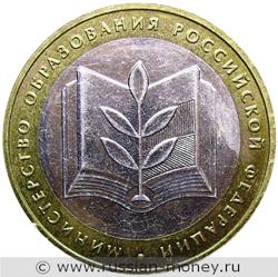 Монета 10 рублей 2002 года Министерство образования. Стоимость. Реверс