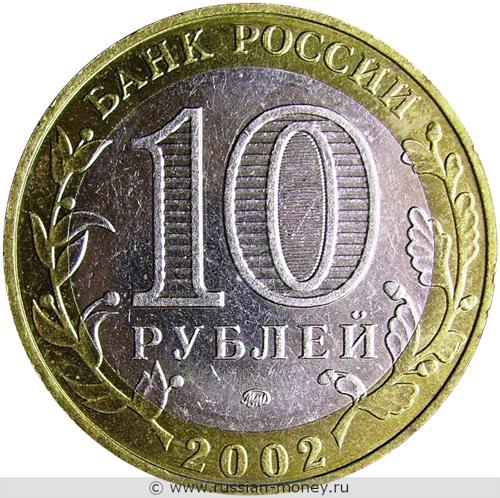 Монета 10 рублей 2002 года Министерство образования. Стоимость. Аверс
