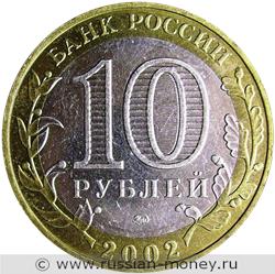 Монета 10 рублей 2002 года Министерство образования. Стоимость. Аверс