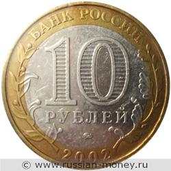 Монета 10 рублей 2002 года Министерство внутренних дел. Стоимость. Аверс