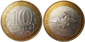 10 рублей 2002 Министерство внутренних дел