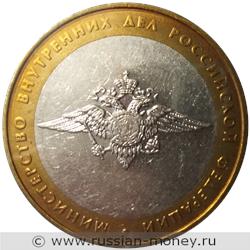 Монета 10 рублей 2002 года Министерство внутренних дел. Стоимость. Реверс