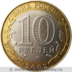 Монета 10 рублей 2002 года Министерство юстиции. Стоимость. Аверс