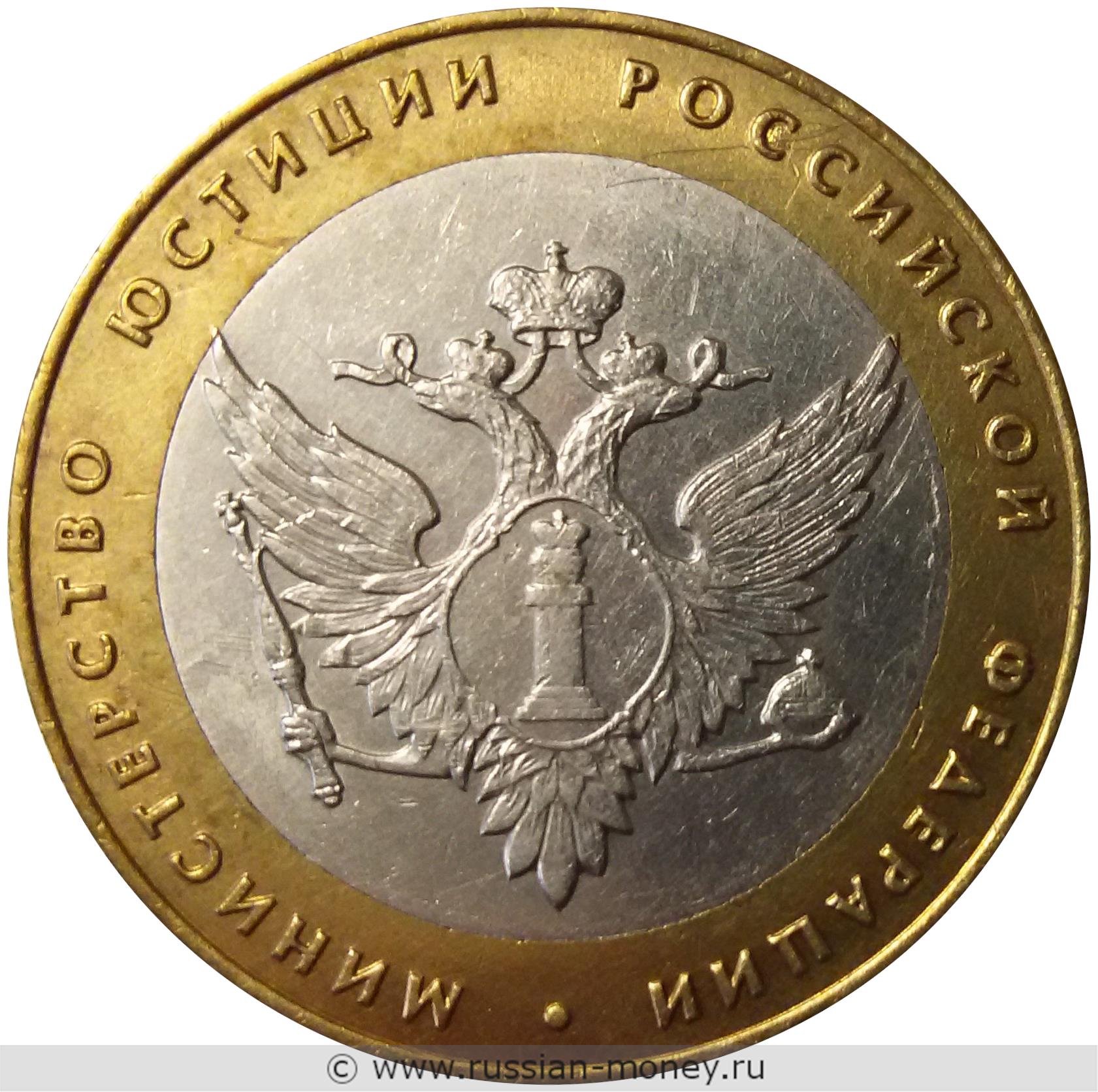 10 рублей 2002 года Министерство юстиции