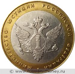 Монета 10 рублей 2002 года Министерство юстиции. Стоимость. Реверс