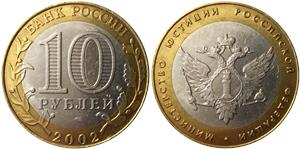10 рублей 2002 Министерство юстиции