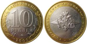 10 рублей 2002 Вооружённые силы РФ