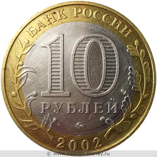 Монета 10 рублей 2002 года Вооружённые силы РФ. Стоимость. Аверс