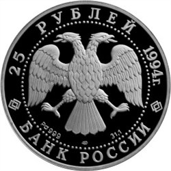 Монета 25 рублей 1994 года Первая русская антарктическая экспедиция. Шлюп Мирный, М.П. Лазарев. Стоимость. Реверс