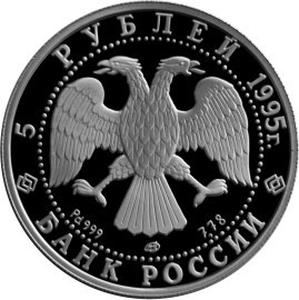 Монета 5 рублей 1995 года Балет Спящая красавица. Стоимость. Реверс