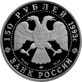 Монета 150 рублей 1993 года Русский балет. Стоимость. Реверс