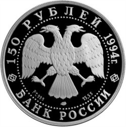 Монета 150 рублей 1994 года Первая русская антарктическая экспедиция. Стоимость. Реверс