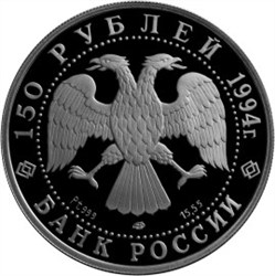 Монета 150 рублей 1994 года Русский балет. Стоимость. Реверс