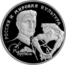 Монета 150 рублей 1994 года Врубель М.А.. Стоимость. Аверс