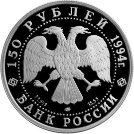Монета 150 рублей 1994 года Врубель М.А.. Стоимость. Реверс