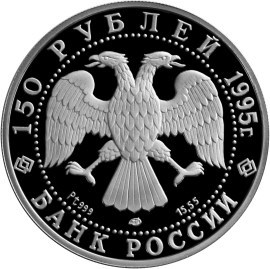 Монета 150 рублей 1995 года Александр Невский. Сражение на реке Нева. Стоимость. Реверс